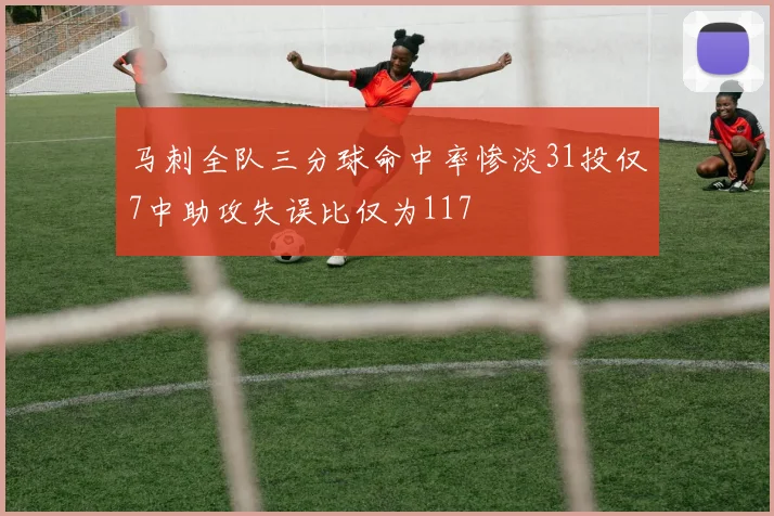 马刺全队三分球命中率惨淡31投仅7中助攻失误比仅为117