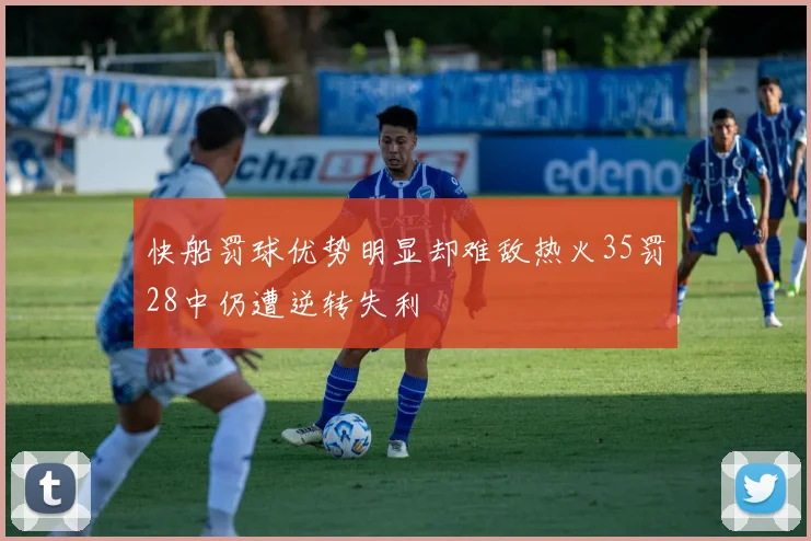快船罚球优势明显却难敌热火35罚28中仍遭逆转失利
