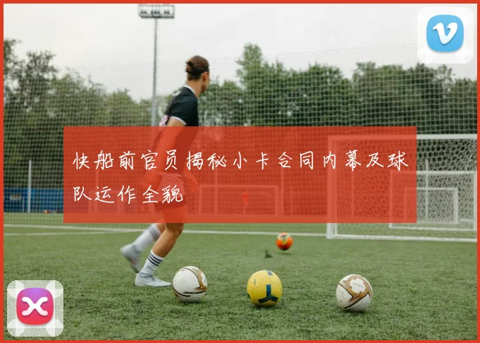 快船前官员揭秘小卡合同内幕及球队运作全貌