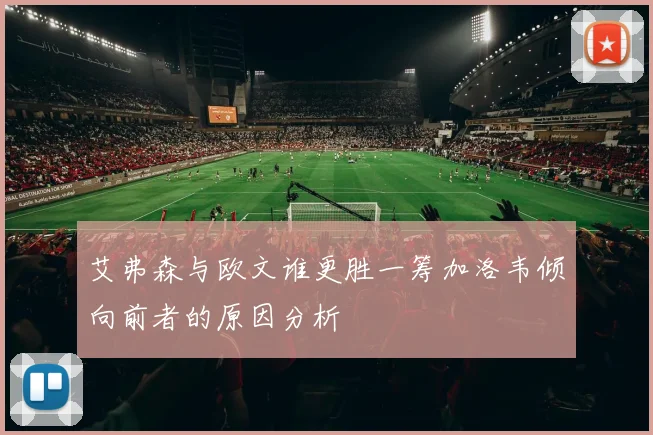 艾弗森与欧文谁更胜一筹加洛韦倾向前者的原因分析