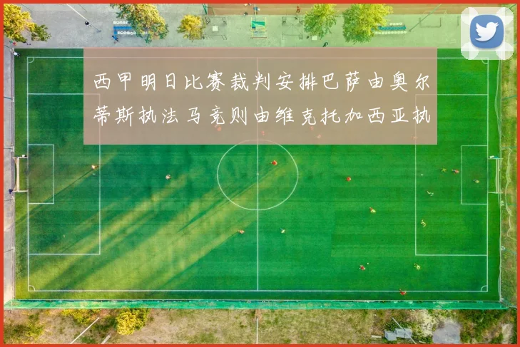西甲明日比赛裁判安排巴萨由奥尔蒂斯执法马竞则由维克托加西亚执法