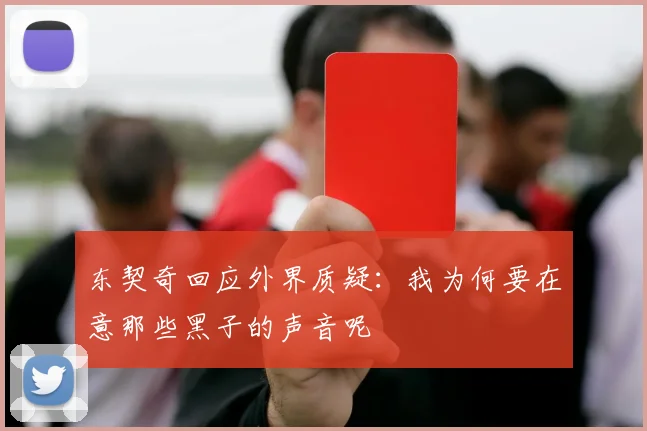 东契奇回应外界质疑：我为何要在意那些黑子的声音呢