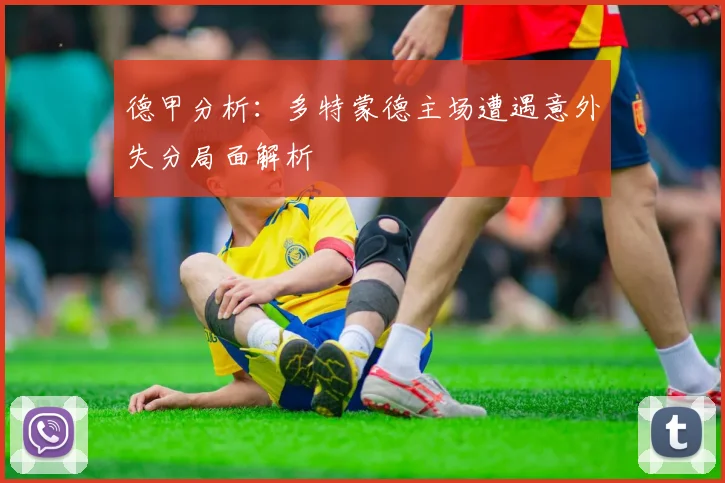 德甲分析：多特蒙德主场遭遇意外失分局面解析