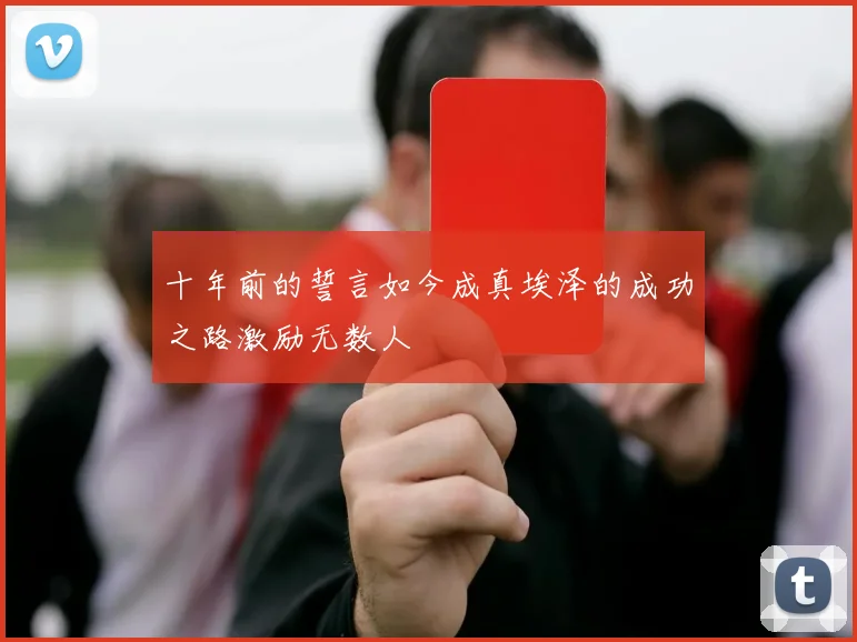 十年前的誓言如今成真埃泽的成功之路激励无数人