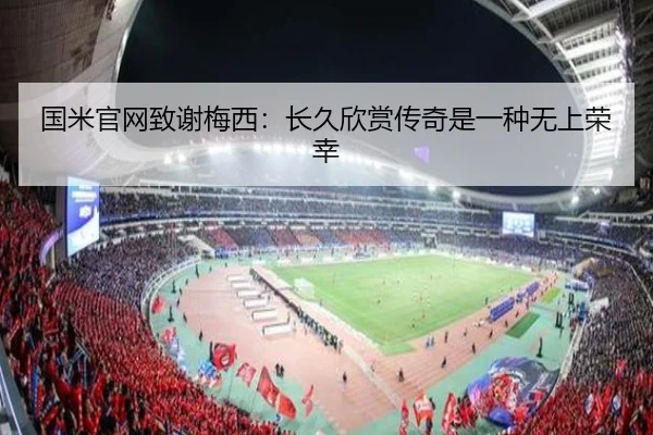 国米官网致谢梅西：长久欣赏传奇是一种无上荣幸 - xingkong